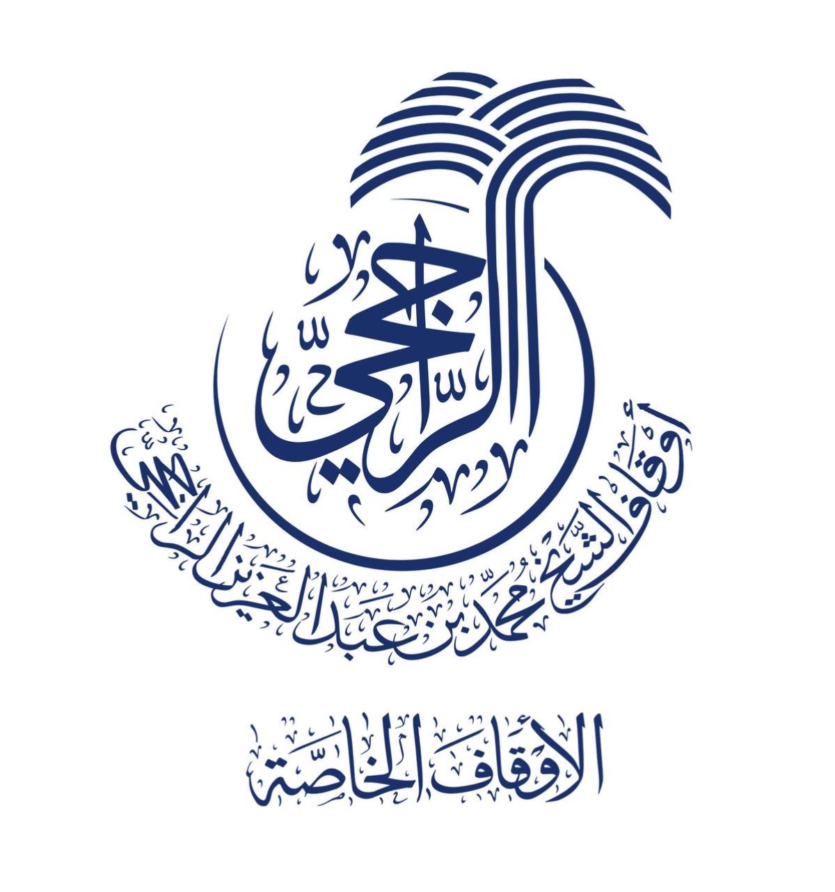 أوقاف الشيخ محمد بن عبد العزيز الراجحي