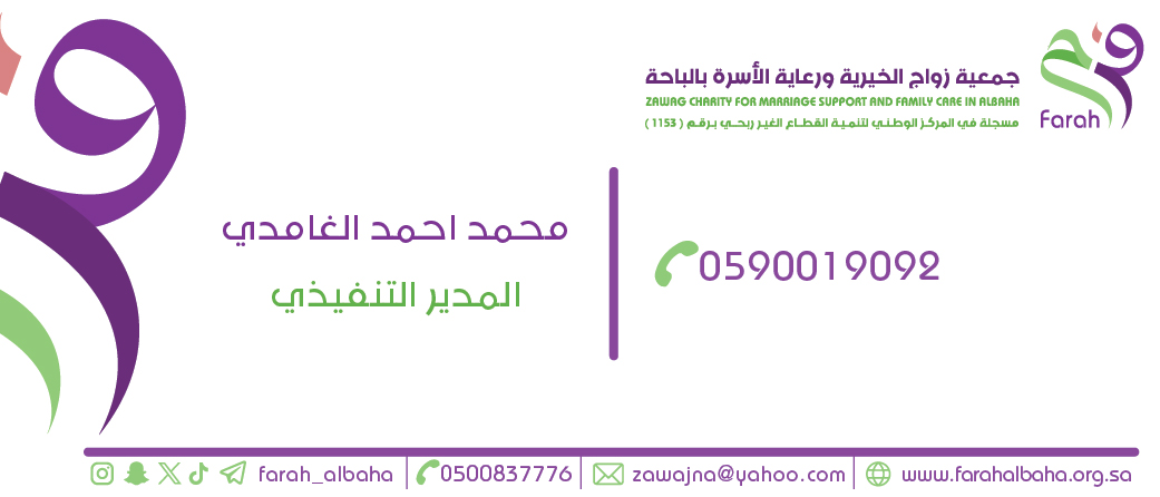 جمعية زواج الخيرية ورعاية الاسرة بالباحه فرح